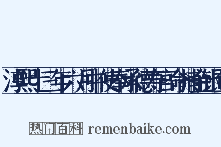 淳熙十三年六月中使奉承德寿宫命捕金银鱼是什么意思的图片
